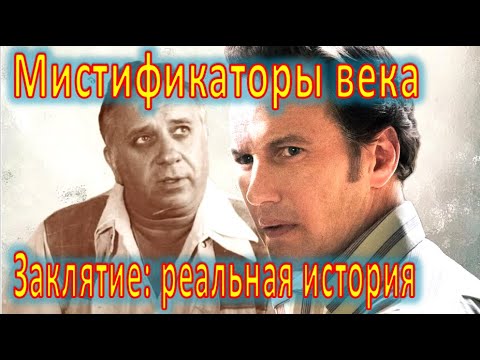 Видео: Реальная история фильма "Заклятие". Эд и Лорейн Уоррен - мистификаторы века.