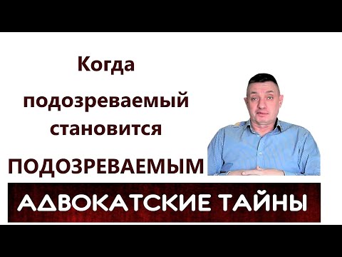 Видео: Когда подозреваемый становится ПОДОЗРЕВАЕМЫМ