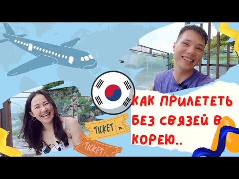 Видео: Прилетела без связей в Корею.