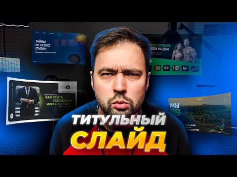 Видео: КАК СДЕЛАТЬ ЭФФЕКТНЫЙ СЛАЙД В POWER POINT | ИНСТРУКЦИЯ