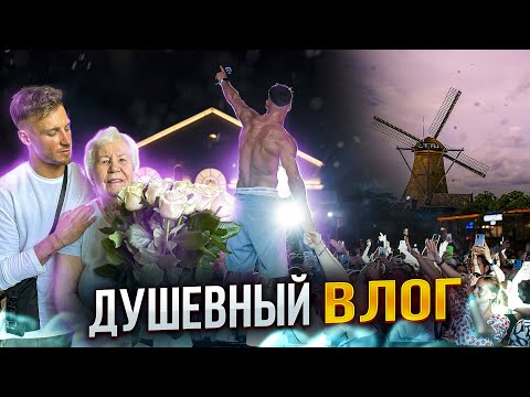 Видео: VLOG:Клип за день BACKSTAGE | Навестил бабулю | Концерт в Абрау-Дюрсо и Сочи | Просто Лера и Хэнси