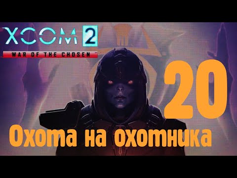 Видео: Играем в XCOM 2 war of the chosen (стрим) - ч. 20 - Охота на охотника