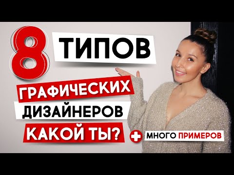 Видео: ТИПЫ ГРАФИЧЕСКОГО ДИЗАЙНА. СКОЛЬКО? МНОГО ПРИМЕРОВ.