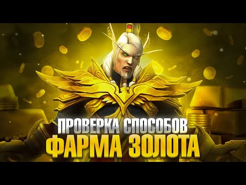 Видео: ПРОВЕРЯЮ РАЗНЫЕ ГОЛД ФАРМЫ НА WOW SIRUS