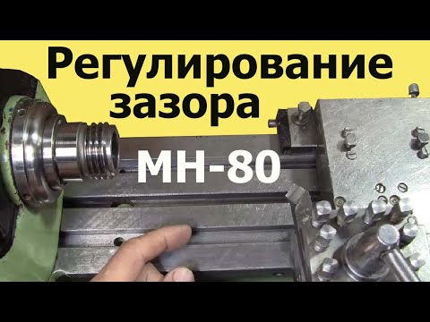 Видео: Токарный станок МН-80. Как УСТРАНИТЬ ЛЮФТ суппорта