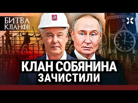 Видео: Клан Собянина: как Кремль душит локальные элиты | Битва кланов