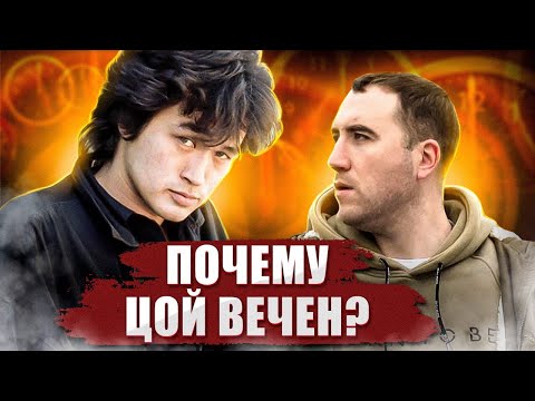 Видео: Почему Виктор ЦОЙ ВЕЧЕН?