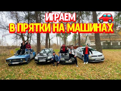 Видео: ИГРАЕМ В ПРЯТКИ НА МАШИНАХ! В ЧУЖОМ ГОРОДЕ!
