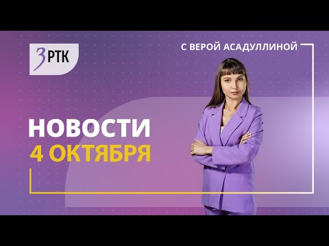 Видео: Новости Читы и Забайкалья - 4 октября 2024 года