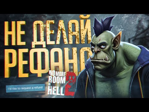 Видео: ОНИ ВСЕ ЗАХОТЕЛИ ВЕРНУТЬ ДЕНЬГИ ЗА ЭТУ ИГРУ — No More Room in Hell 2 // РЕФАНДОВАЯ НАРЕЗКА