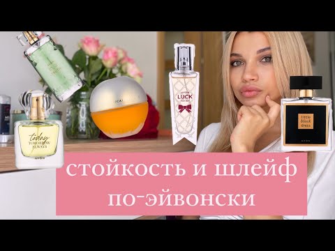Видео: НЕРЕАЛЬНАЯ СТОЙКОСТЬ И ШЛЕЙФ ОТ AVON 🔥