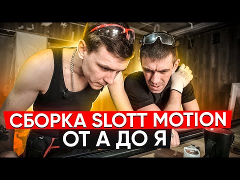 Видео: Сборка Slott Motion от А до Я