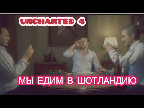 Видео: МЫ ЕДИМ В ШОТЛАНДИЮ ▶ UNCHARTED 4 # 4