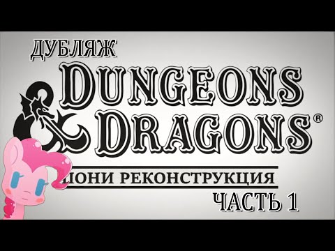 Видео: Dungeons & Dragons: Пони Реконструкция (Часть 1)