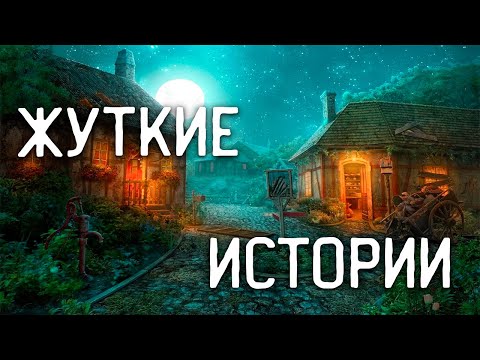 Видео: СТРАШНЫЕ ИСТОРИИ НА НОЧЬ / СТРАШНЫЕ ИСТОРИИ ПРО ДЕРЕВНЮ / СТРАШНЫЕ ИСТОРИИ ПРО ВЕДЬМ / ВЕДЬМЫ