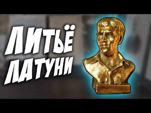 Видео: Первый опыт Отливки статуэтки из ЛАТУНИ