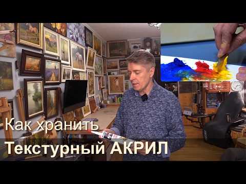 Видео: ЗАГУЩЕНИЕ АКРИЛА Как сделать и хранить текстурный акрил. Удобный способ.  Textured acrylic