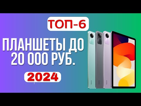 Видео: ТОП-6. 🏆Рейтинг лучших планшетов до 20 000 руб. 💹Какой недорогой, но хороший планшет купить в 2024?