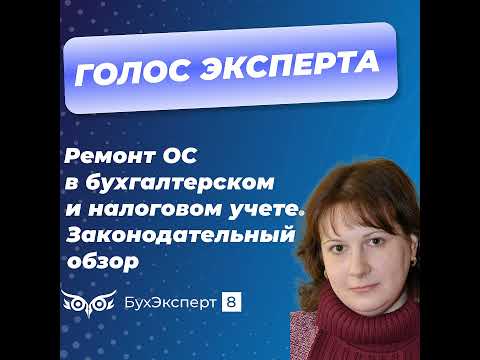 Видео: Ремонт основных средств в бухгалтерском и налоговом учете. Законодательный обзор