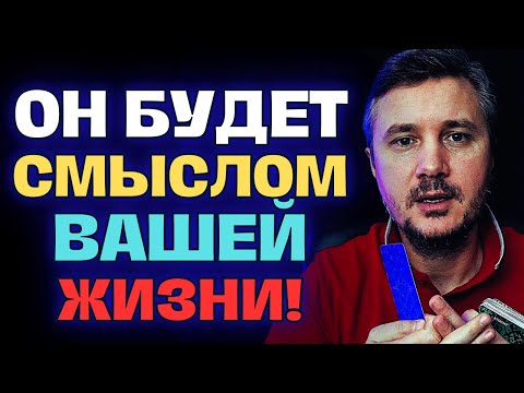Видео: ЭТОТ МУЖЧИНА СТАНЕТ СМЫСЛОМ ВАШЕЙ ЖИЗНИ!❤️✨Такие Счастливые Отношения Бывают Только У Единиц...💍💫🔥