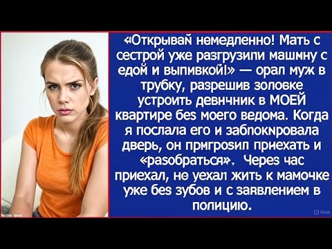 Видео: «Открывай немедленно! Мать с сестрой уже разгрузили машину с едой и выпивкой!» — орал муж в трубку.