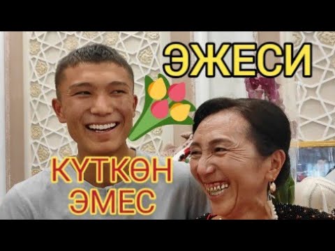 Видео: САХАЛИНДЕН СИҢДИСИ ЭЖЕСИН ЫЙЛАТТЫ!