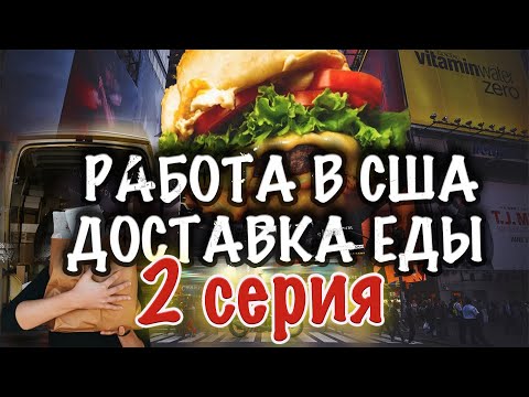 Видео: VLOG: РАБОТА В США! ДОСТАВКА ЕДЫ! Сколько можно заработать с первого выезда?! Подработка в АМЕРИКЕ!