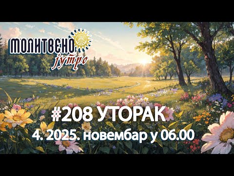 Видео: 🕕✝️#208 "Боримо се са неплодношћу 15 година..." | Писмо које боли 💔 |Молитвено јутро🎙️