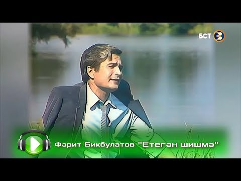 Видео: Фәрит Бикбулатов - Етегән шишмә