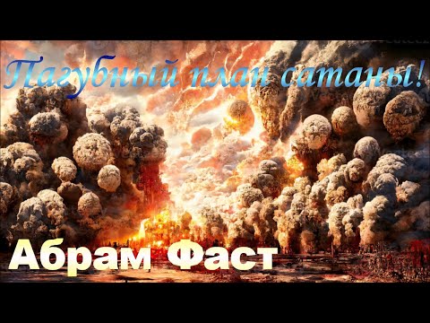 Видео: Пагубный план сатаны! - Абрам Фаст