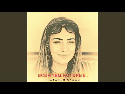 Видео: Отпускаю