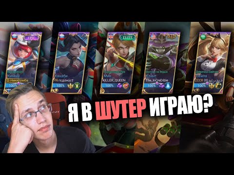 Видео: 5 АДК В РАНГЕ? Mobile Legends - ПРЕВРАЩАЕМ MOBA В СТРЕЛЯЛКУ / НАРЕЗКА СО СТРИМА