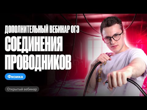 Видео: «Дополнительный вебинар ОГЭ - соединения проводников» | ЕГЭ и ОГЭ по физике с Азатом Адеевым