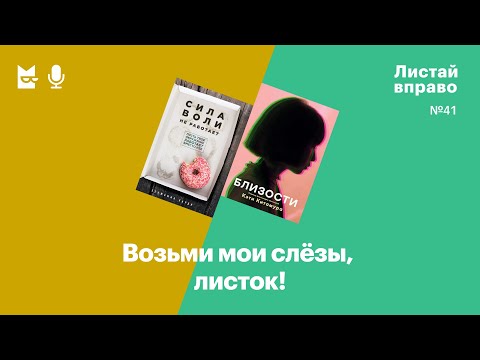 Видео: Возьми мои слёзы, листок! «Сила воли не работает» и «Близости»