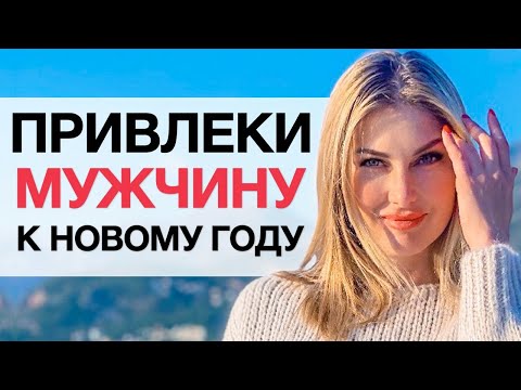 Видео: 💝Ты Привлечешь Мужчину в 2021 Году с Помощью Этой Медитации