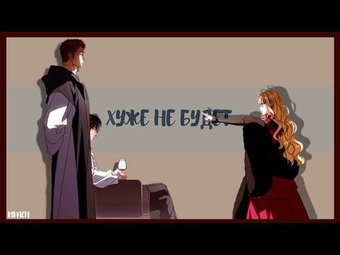 Видео: ⌜MMV⌟ - Хуже не будет || Руби, Чезаре и Иске