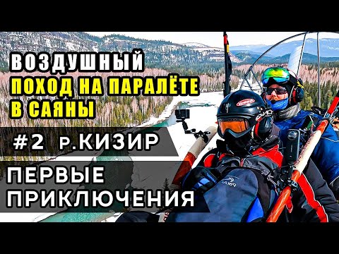 Видео: На паралёте в Саяны автономно. Часть 2. Приключения начались, ремонты, незапланированная посадка.