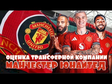 Видео: ОЦЕНКА ТРАНСФЕРНОЙ КОМПАНИИ МАНЧЕСТЕР ЮНАЙТЕД 