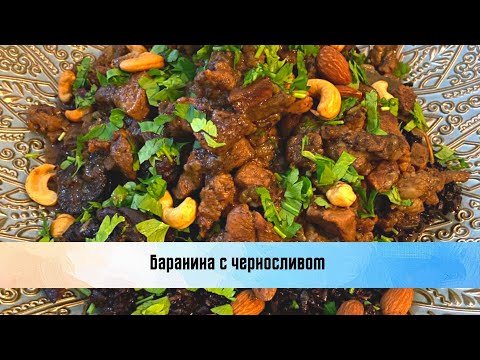 Видео: Баранина с черносливом.