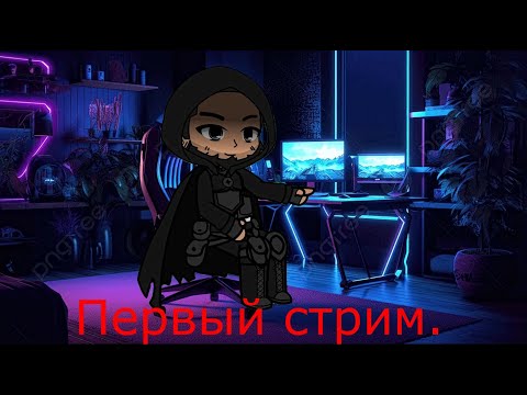 Видео: Мой первый стрим.