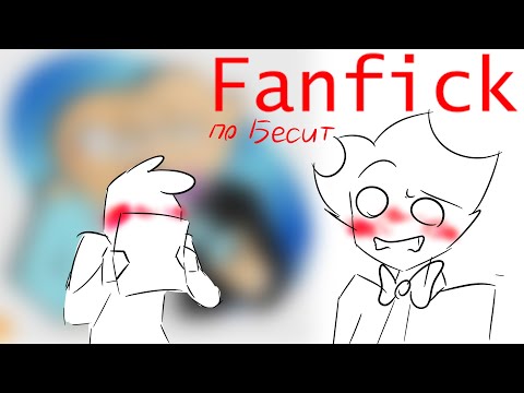 Видео: АКТЁРЫ озвучки читают ФАНФИК по БЕСИТ нарезка || анимация