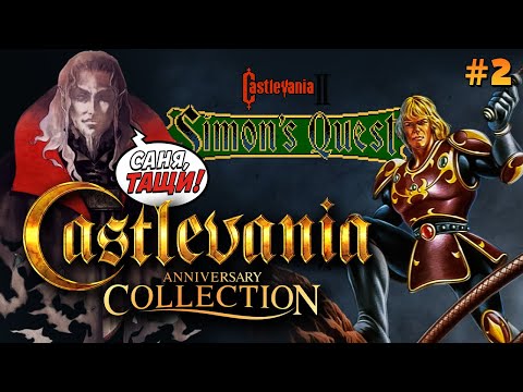 Видео: Castlevania Anniversary Collection | Simon's Quest (Стрим №2)