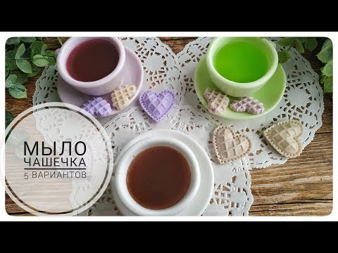 Видео: Мыловарение • Чашечка с блюдцем• Формочка от HobbyPage