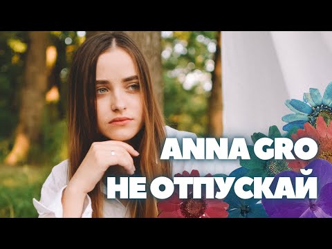 Видео: ANNA GRO - Не отпускай (Lauren Daigle cover)