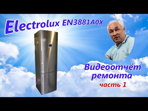 Видео: Холодильник "Electrolux" EN3881AOX (часть 1)