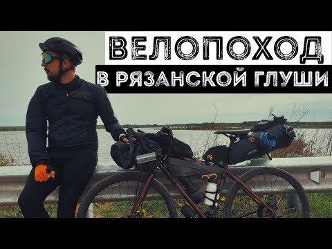 Видео: ВЕЛОПОХОД в Рязанской глуши // ЛАМПОВЫЙ велопоход С ПАЛАТКОЙ