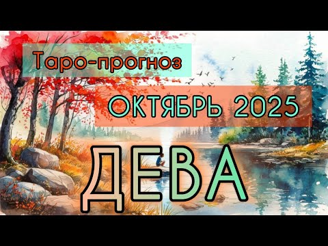 Видео: ДЕВА ♍️ ТАРО-ПРОГНОЗ НА ОКТЯБРЬ 2025