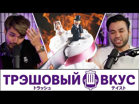 Видео: Планирование свадьбы - сущий кошмар - Трэшовый Вкус #98