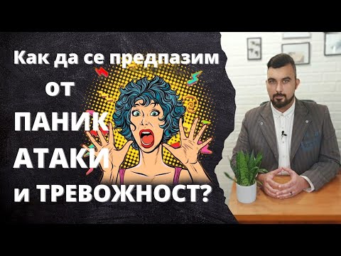 Видео: Как да се предпазим от ПАНИК АТАКИ и ТРЕВОЖНОСТ?