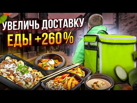Видео: Продвижение Доставки Еды - 15 способов раскрутить доставку суши и пиццы